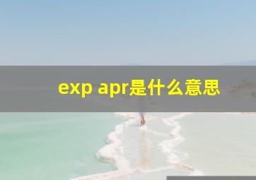 exp apr是什么意思